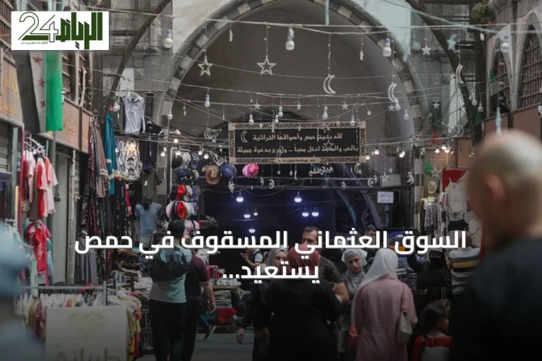 السوق العثماني المسقوف في حمص يستعيد نشاطه بعد سنوات الحرب