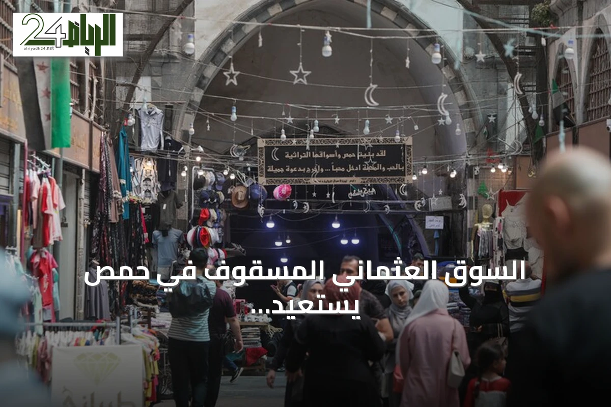 السوق العثماني المسقوف في حمص يستعيد نشاطه بعد سنوات الحرب
