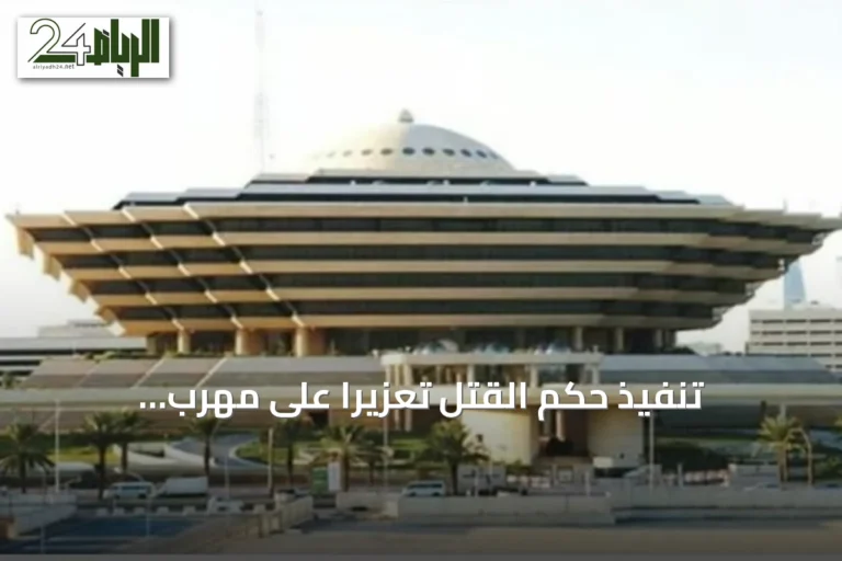 تنفيذ حكم القتل تعزيرًا على مهرب إمفيتامين مصري في تبوك