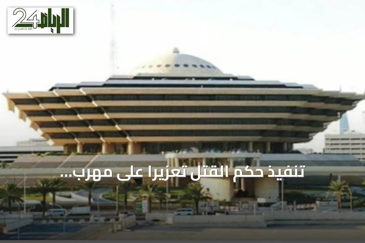 تنفيذ حكم القتل تعزيرًا على مهرب إمفيتامين مصري في تبوك