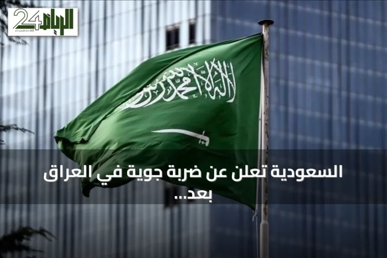السعودية تعلن عن ضربة جوية في العراق بعد استنفاد جميع القنوات الدبلوماسية