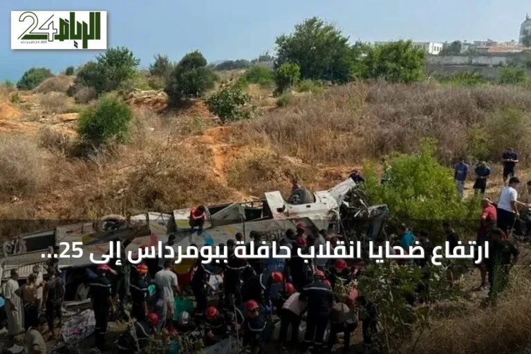 ارتفاع ضحايا انقلاب حافلة ببومرداس إلى 25 قتيلاً و44 جريحاً