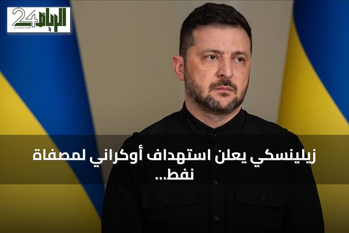 زيلينسكي يعلن استهداف أوكراني لمصفاة نفط ومراكز لوجستية في روسيا