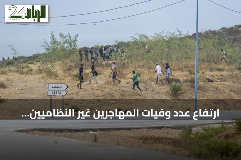 ارتفاع عدد وفيات المهاجرين غير النظاميين الذين حاولوا العبور من الفنيدق بالمغرب إلى سبتة إلى 43