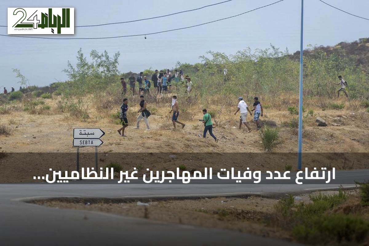 ارتفاع عدد وفيات المهاجرين غير النظاميين الذين حاولوا العبور من الفنيدق بالمغرب إلى سبتة إلى 43