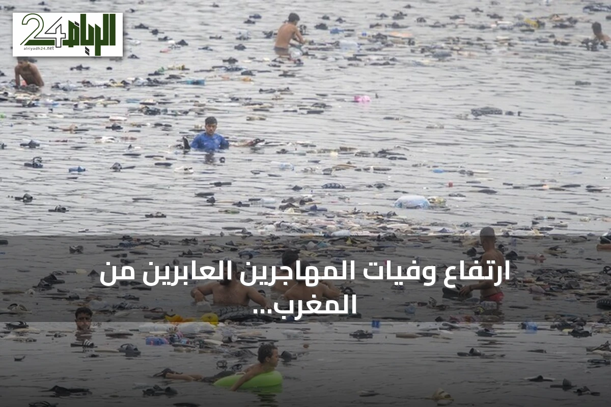 ارتفاع وفيات المهاجرين العابرين من المغرب إلى سبتة إلى 57 شخصاً
