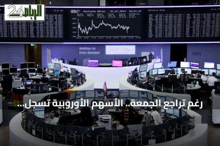 رغم تراجع الجمعة.. الأسهم الأوروبية تسجل مكاسب شهرية مدعومة بأرباح الشركات