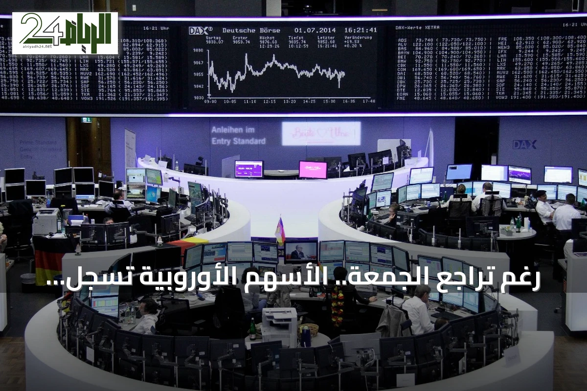 رغم تراجع الجمعة.. الأسهم الأوروبية تسجل مكاسب شهرية مدعومة بأرباح الشركات