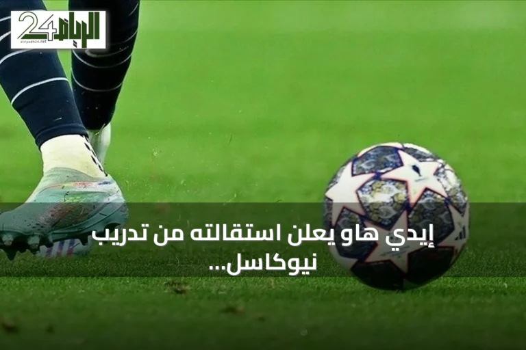 إيدي هاو يعلن استقالته من تدريب نيوكاسل يونايتد بعد موسم مخيب