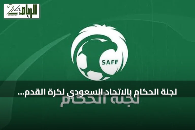 لجنة الحكام بالاتحاد السعودي لكرة القدم توافق على تعديل قواعد اللعبة للموسم المقبل