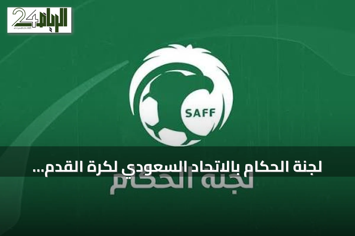 لجنة الحكام بالاتحاد السعودي لكرة القدم توافق على تعديل قواعد اللعبة للموسم المقبل