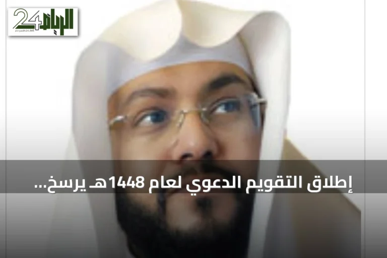 إطلاق التقويم الدعوي لعام 1448هـ يرسخ الوسطية ويعزز العمل المؤسسي للدعوة