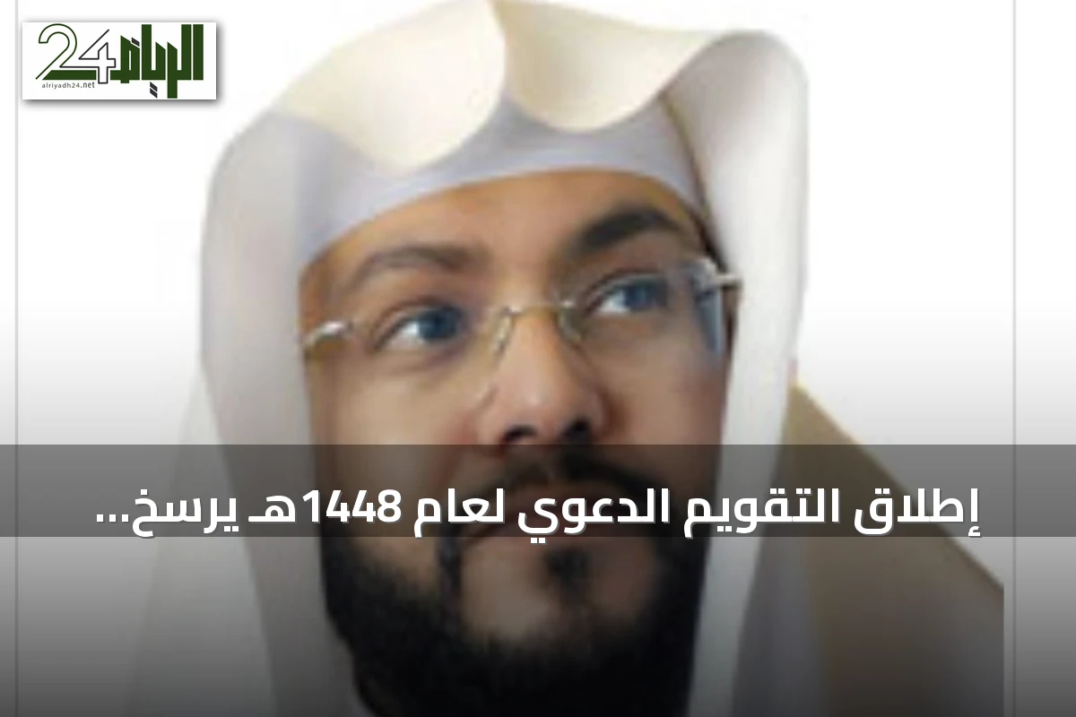 إطلاق التقويم الدعوي لعام 1448هـ يرسخ الوسطية ويعزز العمل المؤسسي للدعوة