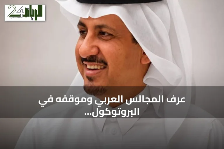 عُرف المجالس العربي وموقفه في البروتوكول الدولي