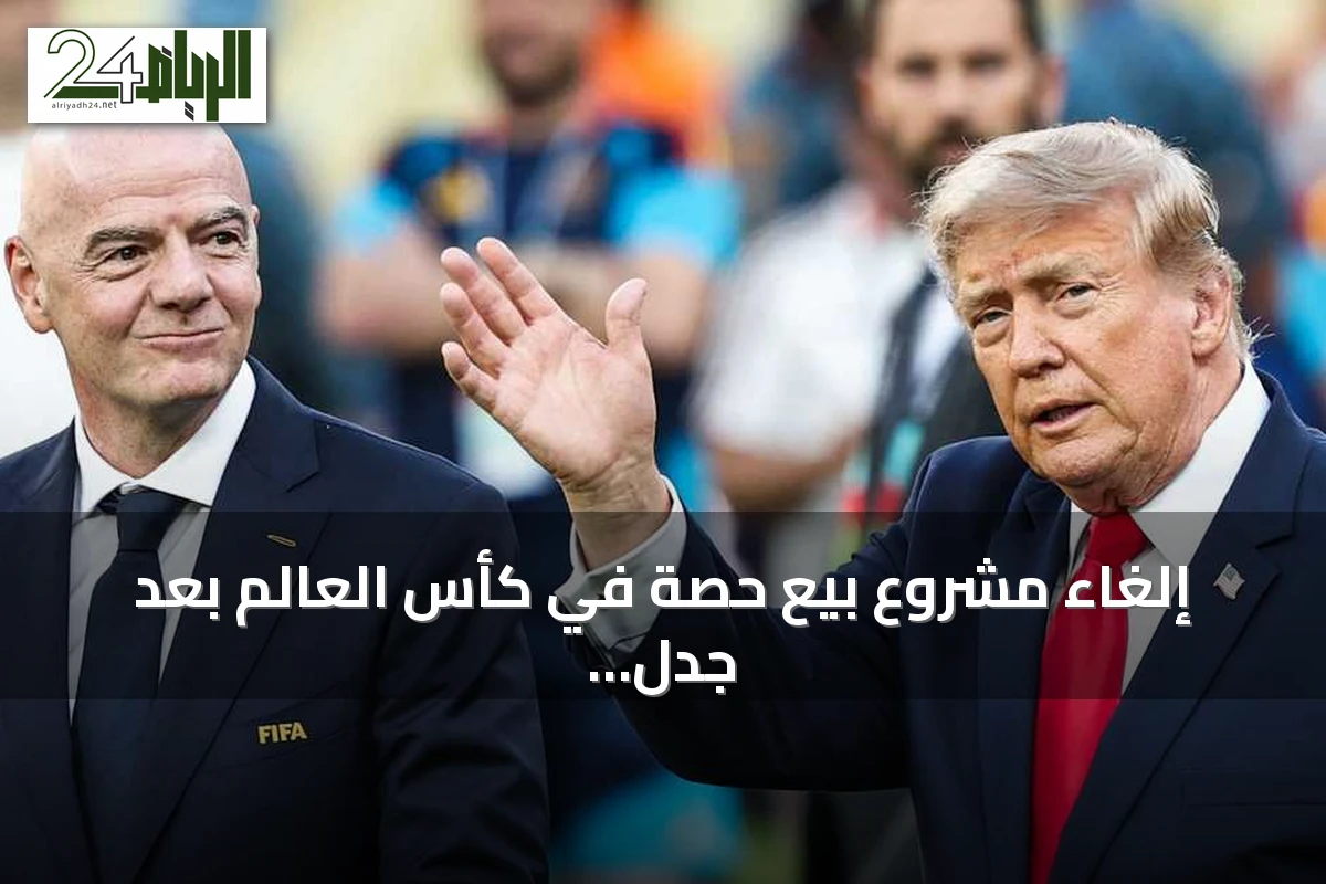 إلغاء مشروع بيع حصة في كأس العالم بعد جدل واسع داخل الفيفا