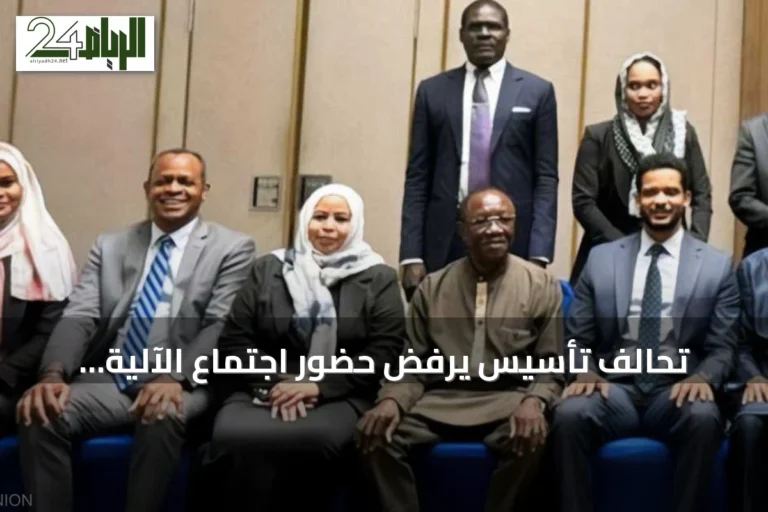 تحالف تأسيس يرفض حضور اجتماع الآلية الخماسية في أديس أبابا ويطالب بمراجعة العملية السياسية بالسودان