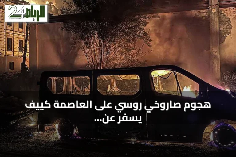 هجوم صاروخي روسي على العاصمة كييف يسفر عن مقتل أربعة وإصابة 15
