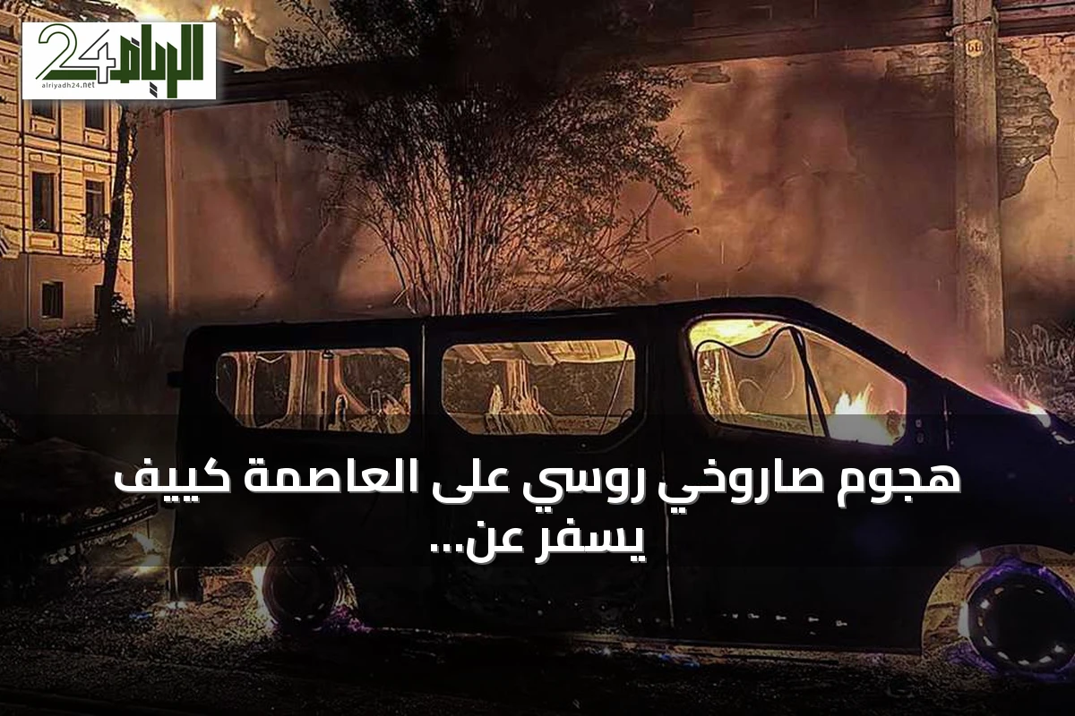 هجوم صاروخي روسي على العاصمة كييف يسفر عن مقتل أربعة وإصابة 15