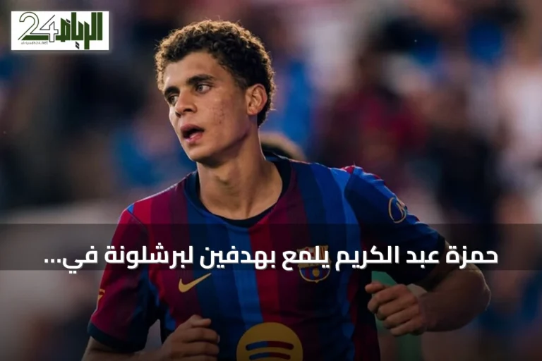 حمزة عبد الكريم يلمع بهدفين لبرشلونة في ودية برمنغهام
