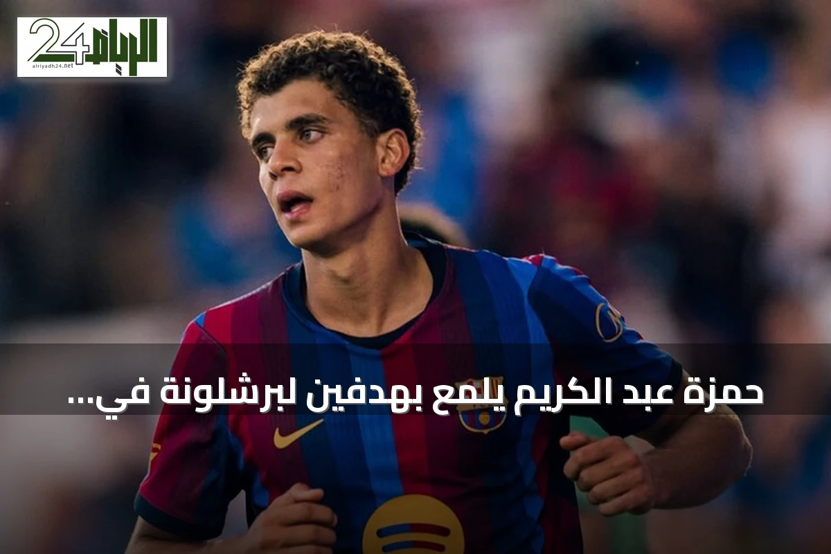 حمزة عبد الكريم يلمع بهدفين لبرشلونة في ودية برمنغهام