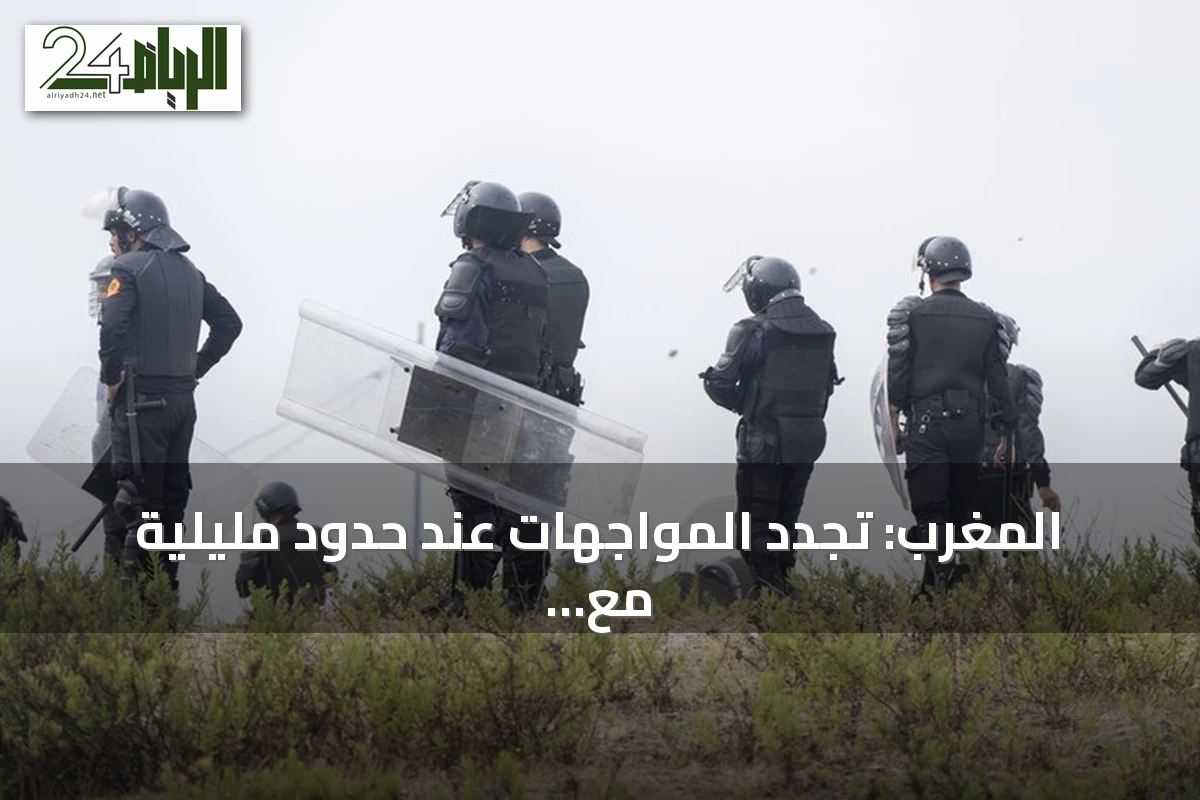 المغرب: تجدد المواجهات عند حدود مليلية مع تدفق مئات المهاجرين