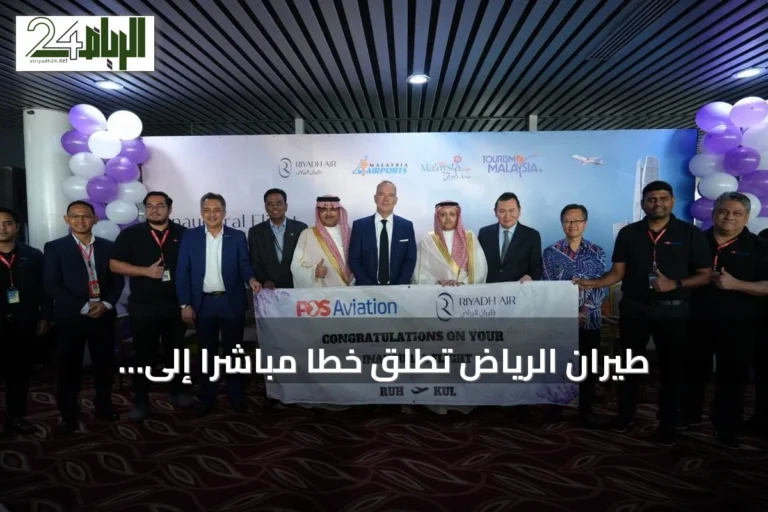 طيران الرياض تطلق خطاً مباشراً إلى كوالالمبور بثلاث رحلات أسبوعية