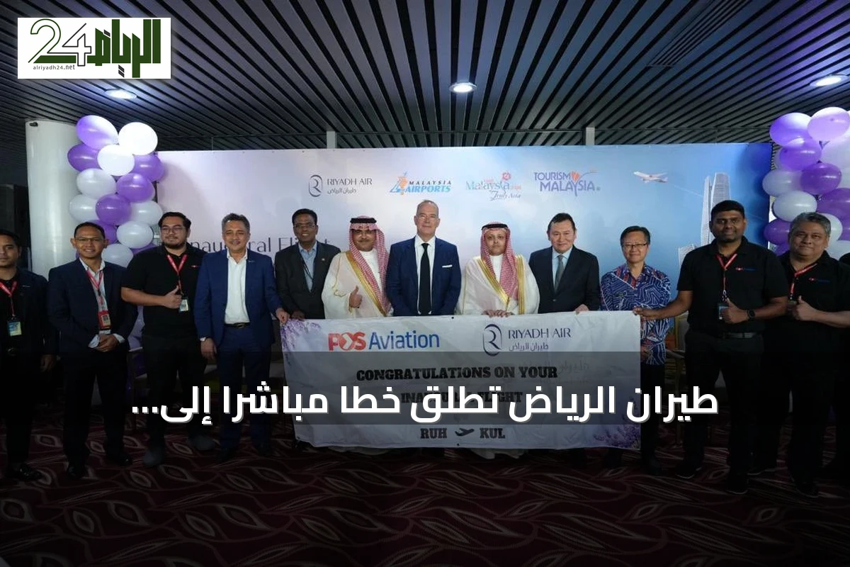 طيران الرياض تطلق خطاً مباشراً إلى كوالالمبور بثلاث رحلات أسبوعية