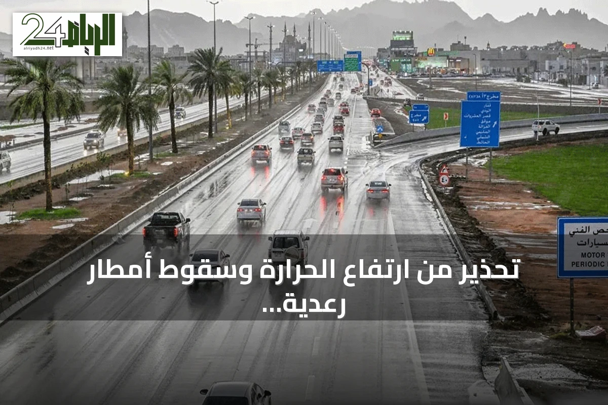 تحذير من ارتفاع الحرارة وسقوط أمطار رعدية في مناطق متعددة