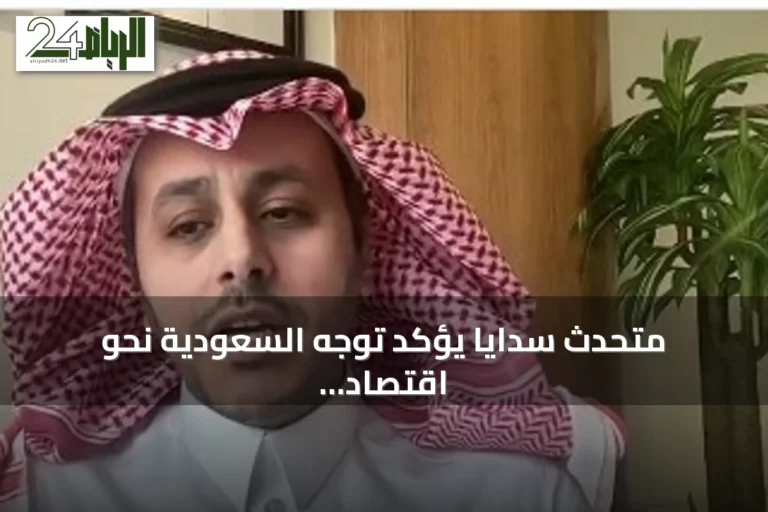 متحدث سدايا يؤكد توجه السعودية نحو اقتصاد مبني على البيانات والذكاء الاصطناعي