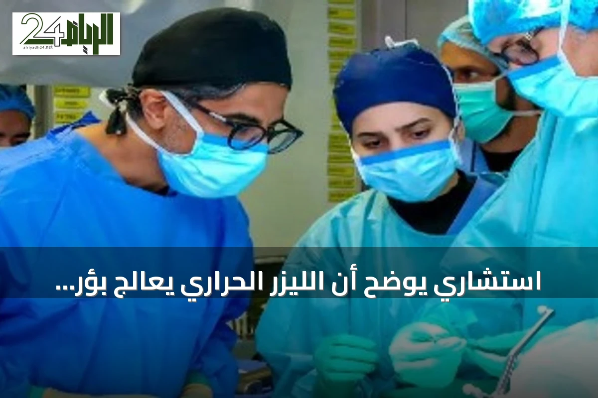 استشاري يوضح أن الليزر الحراري يعالج بؤر الصرع والأورام العميقة