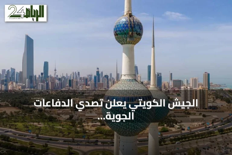 الجيش الكويتي يعلن تصدي الدفاعات الجوية لهجمات إيرانية بطائرات دون طيار