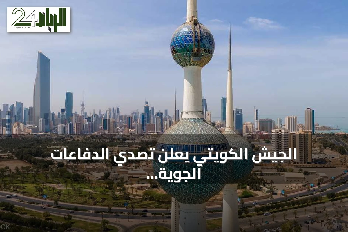 الجيش الكويتي يعلن تصدي الدفاعات الجوية لهجمات إيرانية بطائرات دون طيار