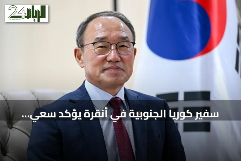 سفير كوريا الجنوبية في أنقرة يؤكد سعي بلاده لتعاون دفاعي واقتصادي مع تركيا