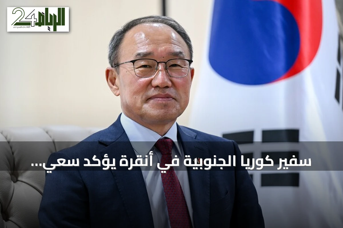 سفير كوريا الجنوبية في أنقرة يؤكد سعي بلاده لتعاون دفاعي واقتصادي مع تركيا
