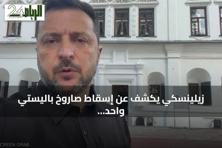زيلينسكي يكشف عن إسقاط صاروخ باليستي واحد فقط من أصل 27 خلال هجوم روسي مكثف