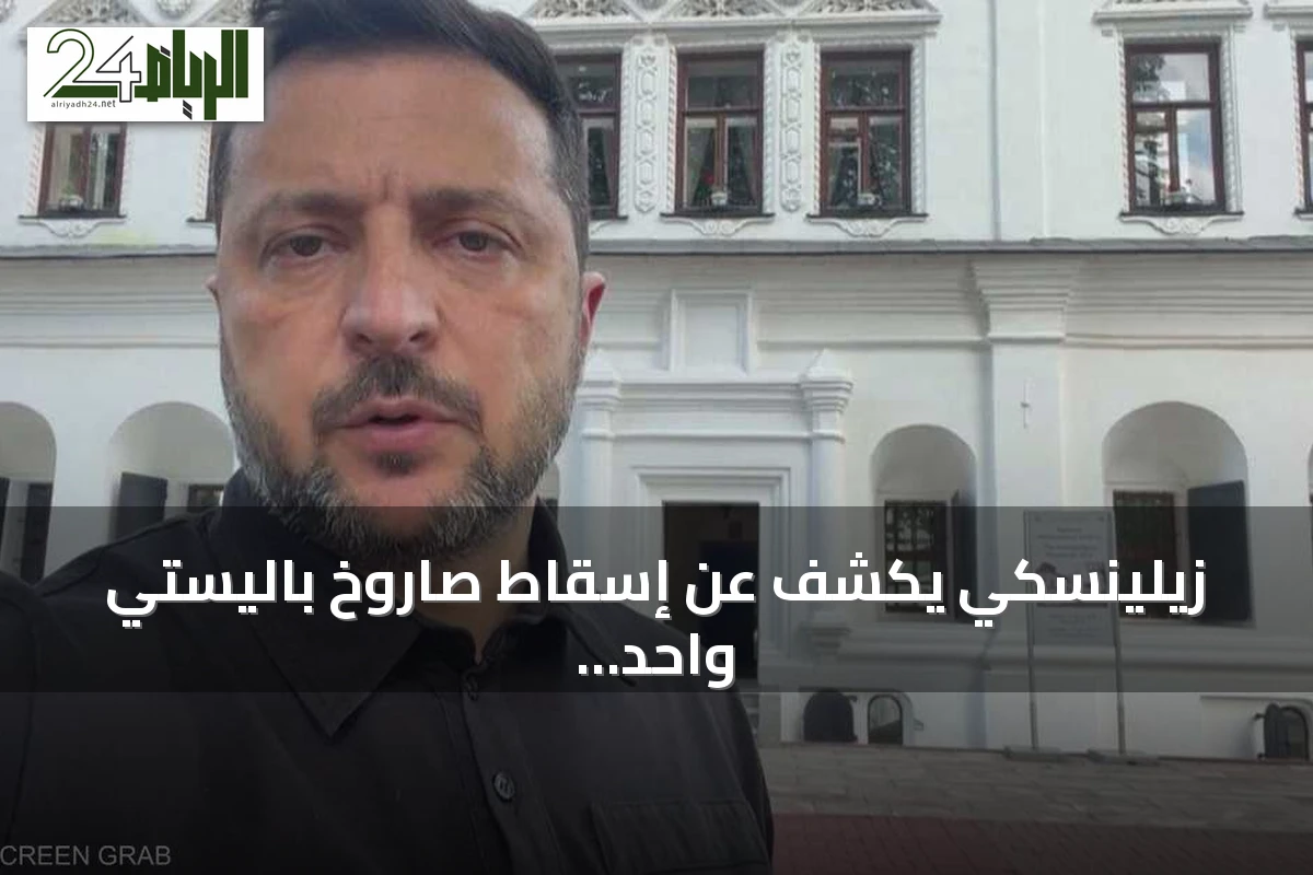 زيلينسكي يكشف عن إسقاط صاروخ باليستي واحد فقط من أصل 27 خلال هجوم روسي مكثف