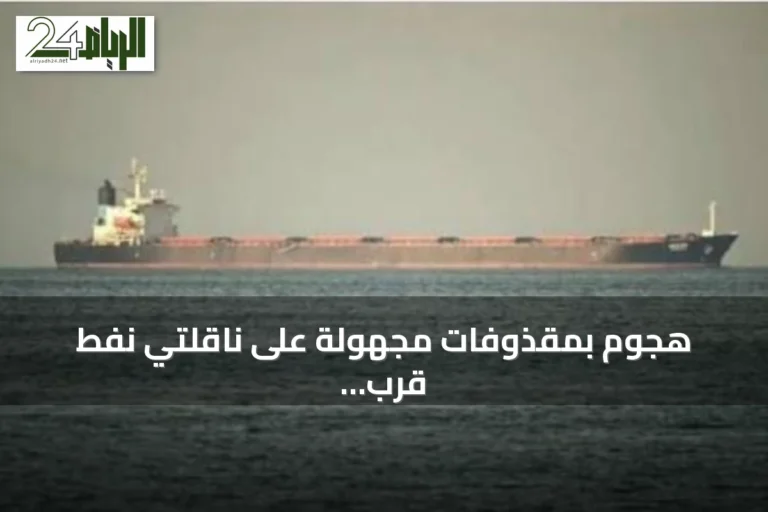 هجوم بمقذوفات مجهولة على ناقلتي نفط قرب سواحل عُمان