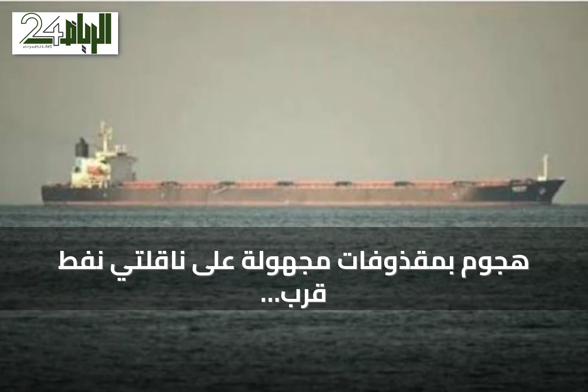 هجوم بمقذوفات مجهولة على ناقلتي نفط قرب سواحل عُمان