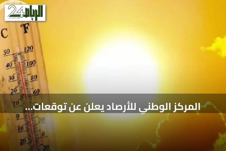 المركز الوطني للأرصاد يعلن عن توقعات درجات الحرارة للمدن السعودية