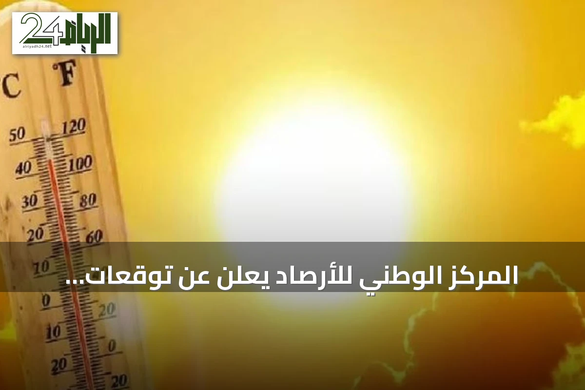 المركز الوطني للأرصاد يعلن عن توقعات درجات الحرارة للمدن السعودية