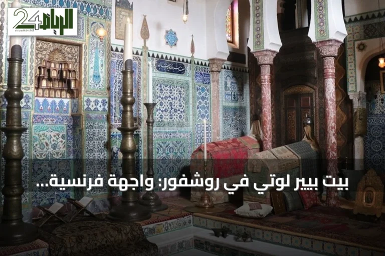 بيت بيير لوتي في روشفور: واجهة فرنسية تخفي قلباً عثمانياً