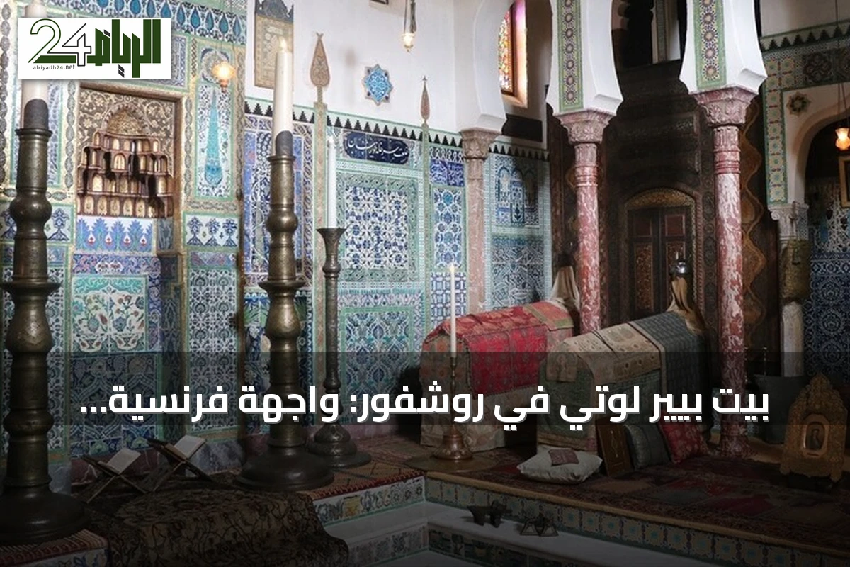 بيت بيير لوتي في روشفور: واجهة فرنسية تخفي قلباً عثمانياً