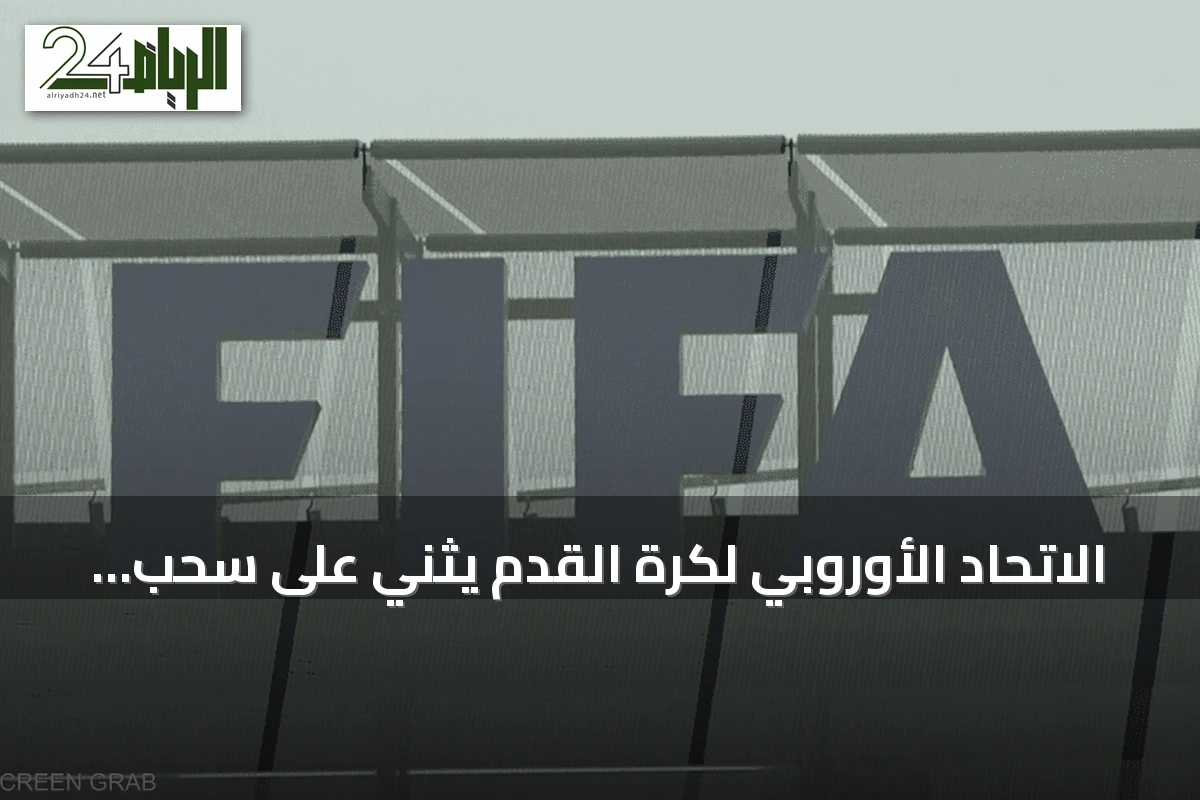 الاتحاد الأوروبي لكرة القدم يثني على سحب الفيفا لمشروع بيع حصة من بطولاته