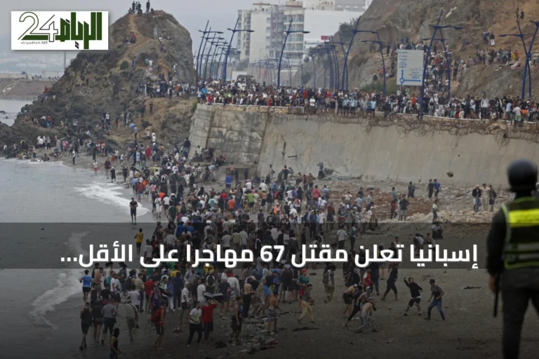 إسبانيا تعلن مقتل 67 مهاجراً على الأقل أثناء محاولتهم عبور الحدود من المغرب إلى سبتة