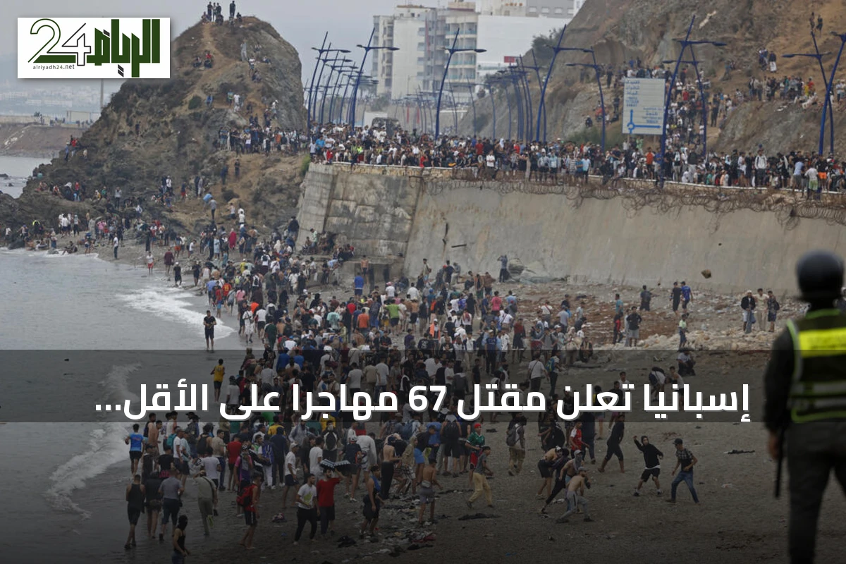 إسبانيا تعلن مقتل 67 مهاجراً على الأقل أثناء محاولتهم عبور الحدود من المغرب إلى سبتة