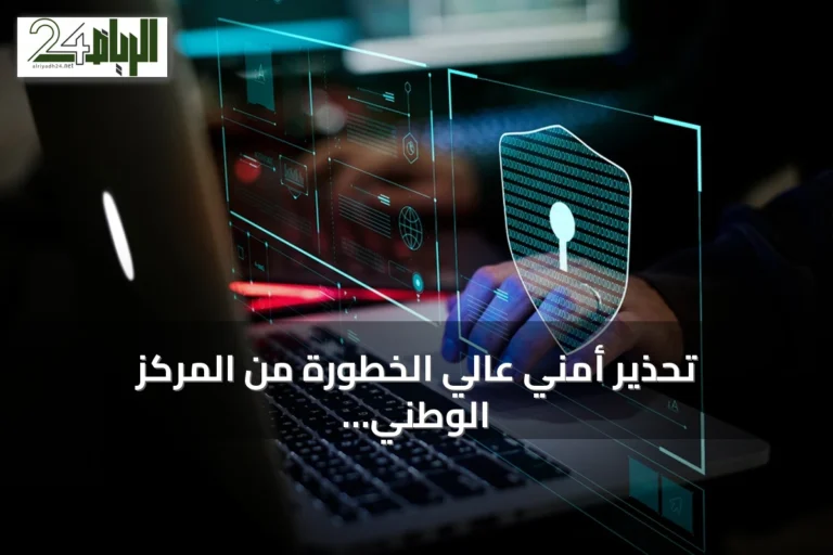 تحذير أمني عالي الخطورة من المركز الوطني الإرشادي للأمن السيبراني بشأن ثغرات في أجهزة TP-Link