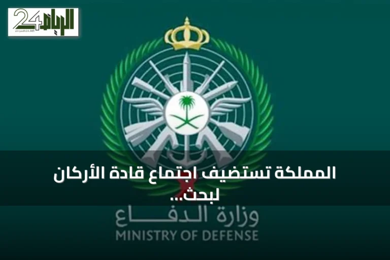 المملكة تستضيف اجتماع قادة الأركان لبحث تحالف بحري دفاعي ومكافحة القرصنة