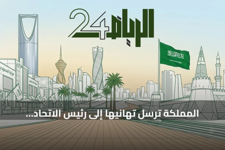 المملكة ترسل تهانيها إلى رئيس الاتحاد السويسري بمناسبة اليوم الوطني لبلاده