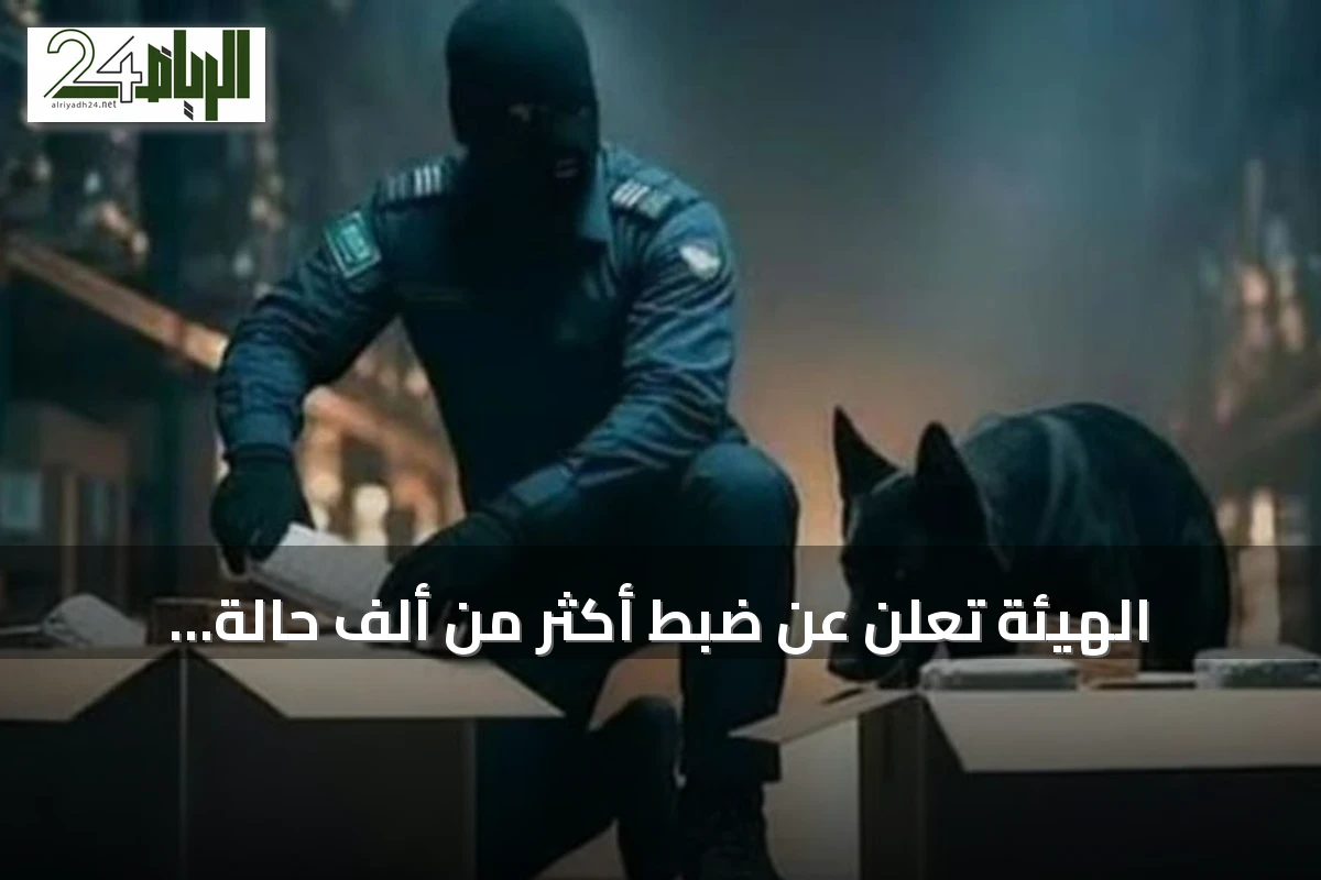 الهيئة تُعلن عن ضبط أكثر من ألف حالة ممنوعات في المنافذ الجمركية خلال أسبوع