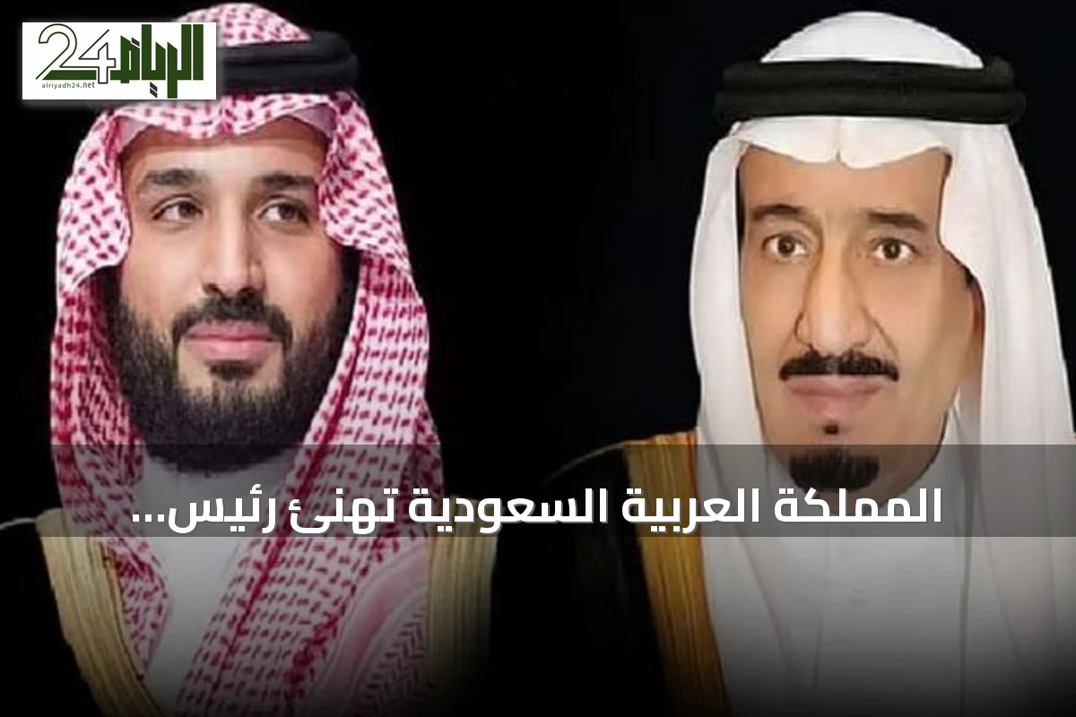 المملكة العربية السعودية تهنئ رئيس الاتحاد السويسري بمناسبة العيد الوطني لبلاده
